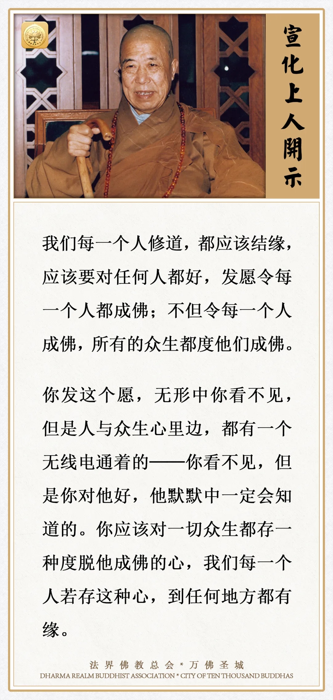 你发这个愿，到任何地方都有缘（宣化上人）