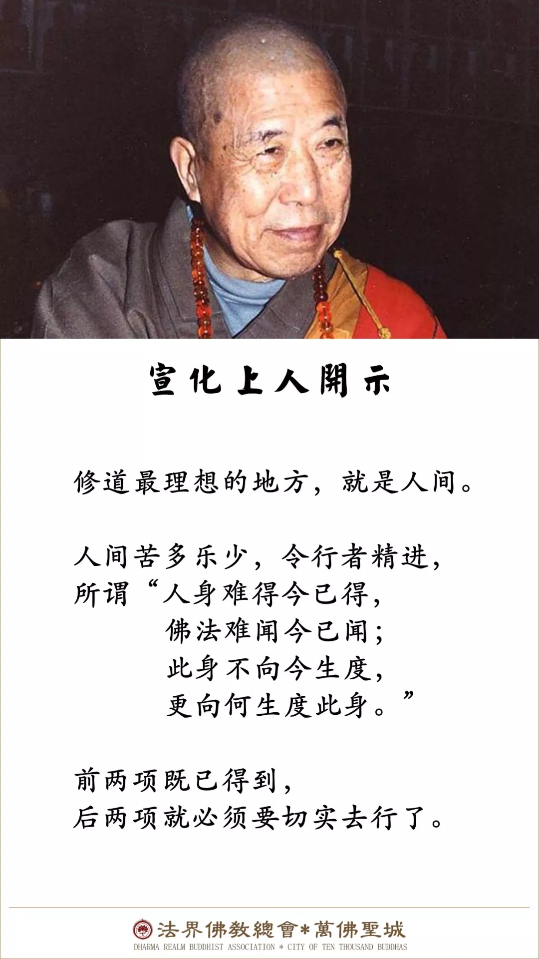 修道最理想的地方，就是人间（宣化上人）