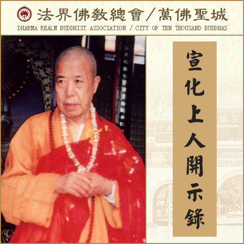你往这些地方跑，很容易就中邪气（宣化上人）