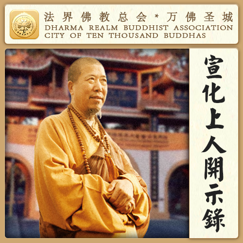 你若有这种种的视观察力，就什么麻烦也没有了，烦恼也没有了（宣化上人）