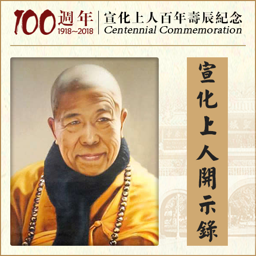 所有的众生，如果不是法器，就不能见到诸佛（宣化上人）