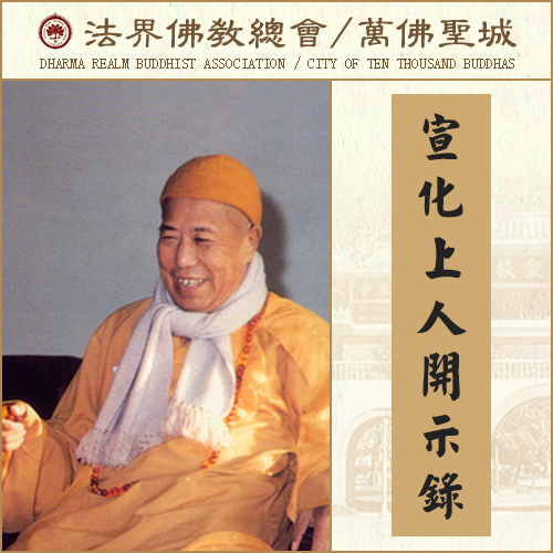 持不杀生戒，就有这五种感应（宣化上人）