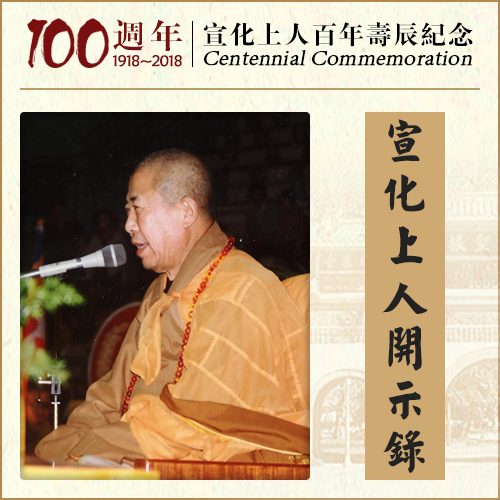 你这样比较一下，就能知道你的功德是多少（宣化上人）