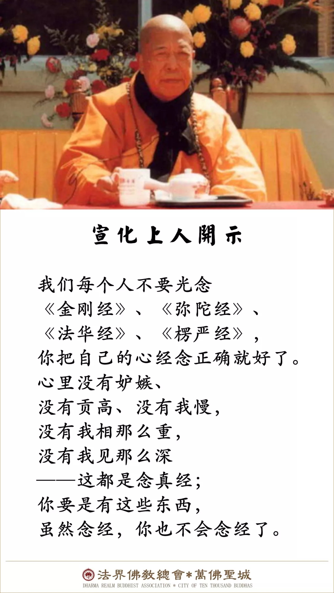 你要是有这些东西，虽然念经，你也不会念了（宣化上人）