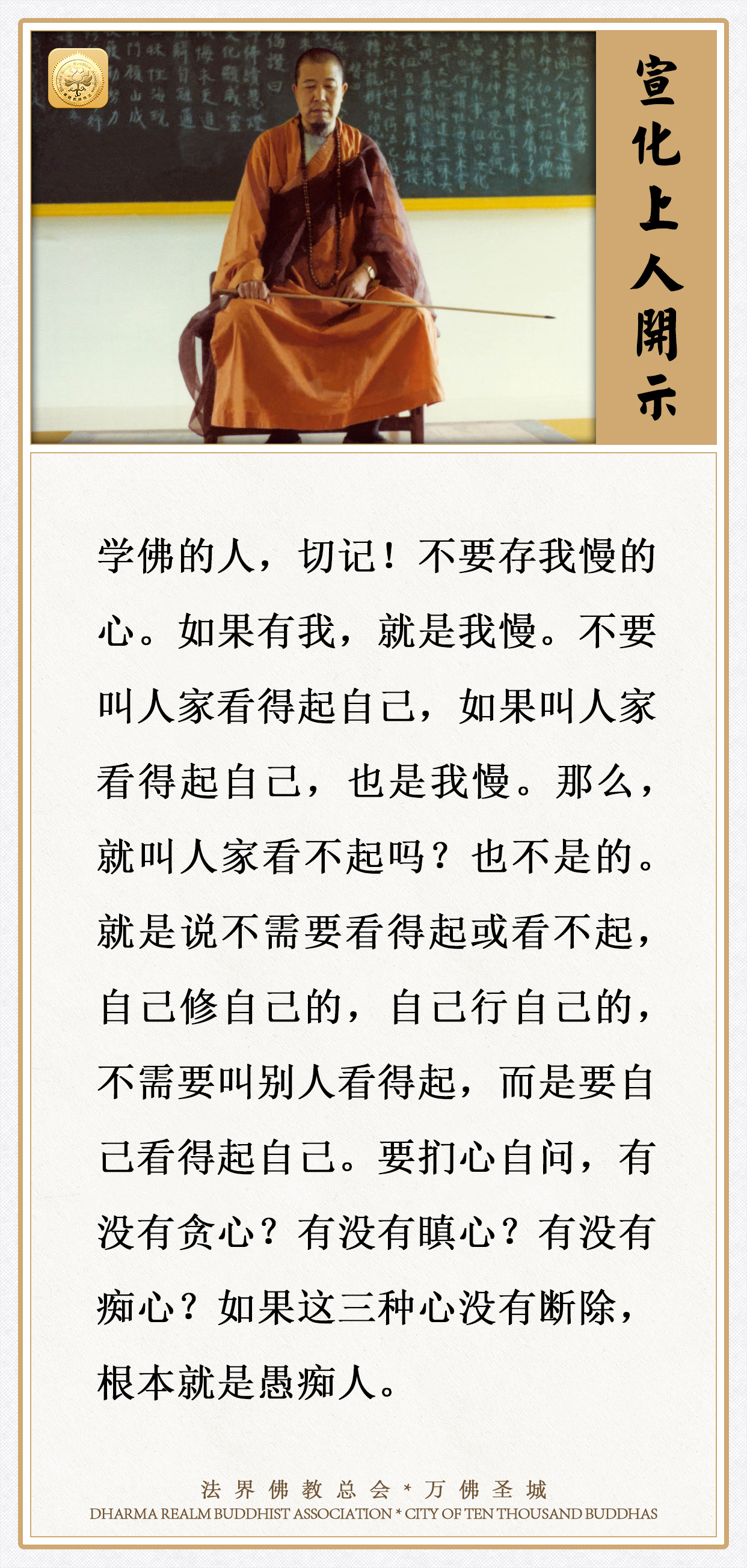 自己修自己的，不需要叫别人看得起，而是要自己看得起自己（宣化上人）