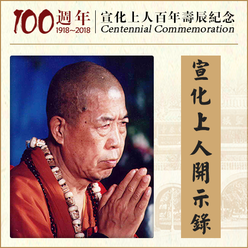 佛菩萨再来，为何不可以泄漏自己的来历？（宣化上人）