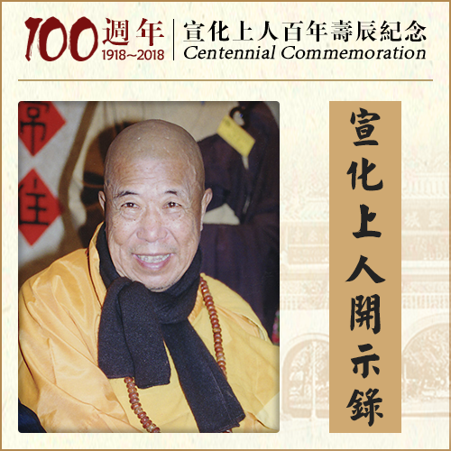 以何因缘，生生世世身上会现紫金光？（宣化上人）