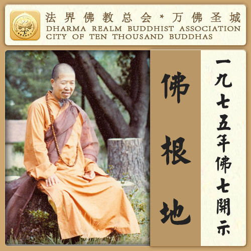 皈依三宝的功德是不可思议的（宣化上人）
