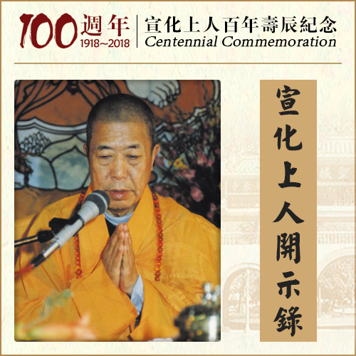 消灭毒素毒菌，人类不患绝症的妙法（宣化上人）