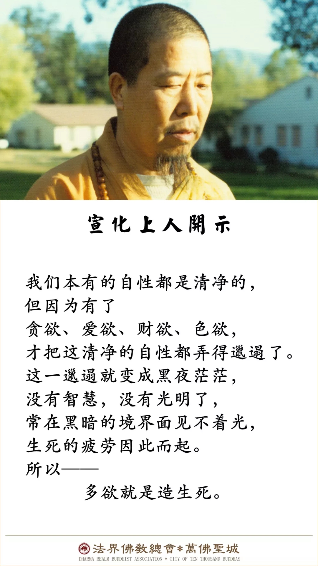多欲就是造生死（宣化上人）
