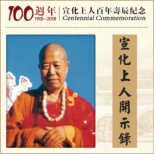 不懂修行到处跑，若真修行何用跑（宣化上人）