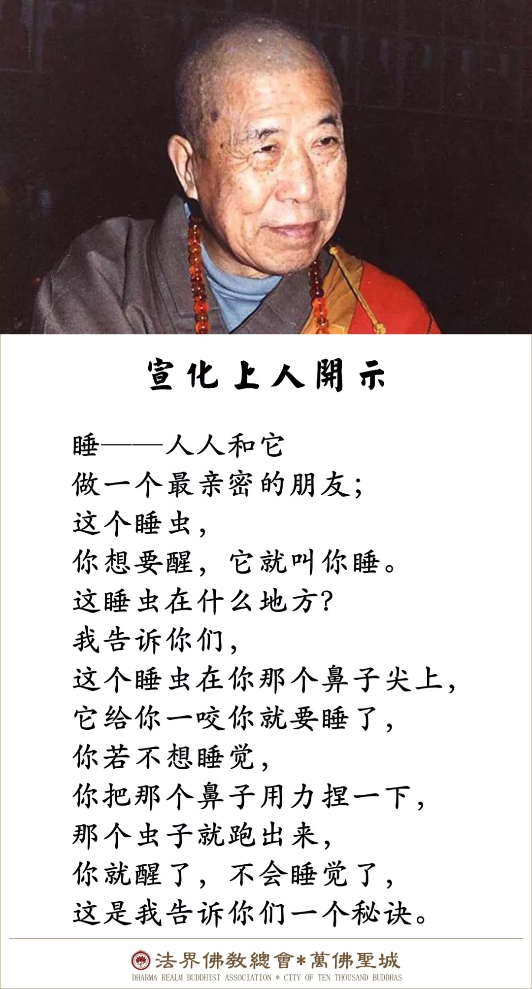 告诉你们一个秘诀：你用力捏一下这里，可赶跑睡虫（宣化上人）
