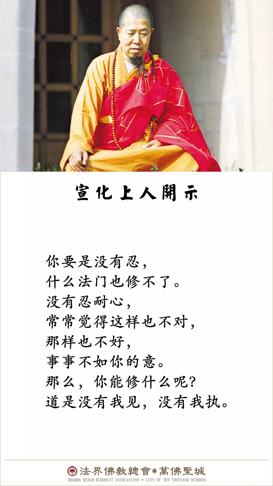 你要是没有忍，什么法门也修不了（宣化上人）