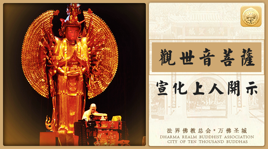 这样念观世音菩萨，就能和观世音菩萨合而为一