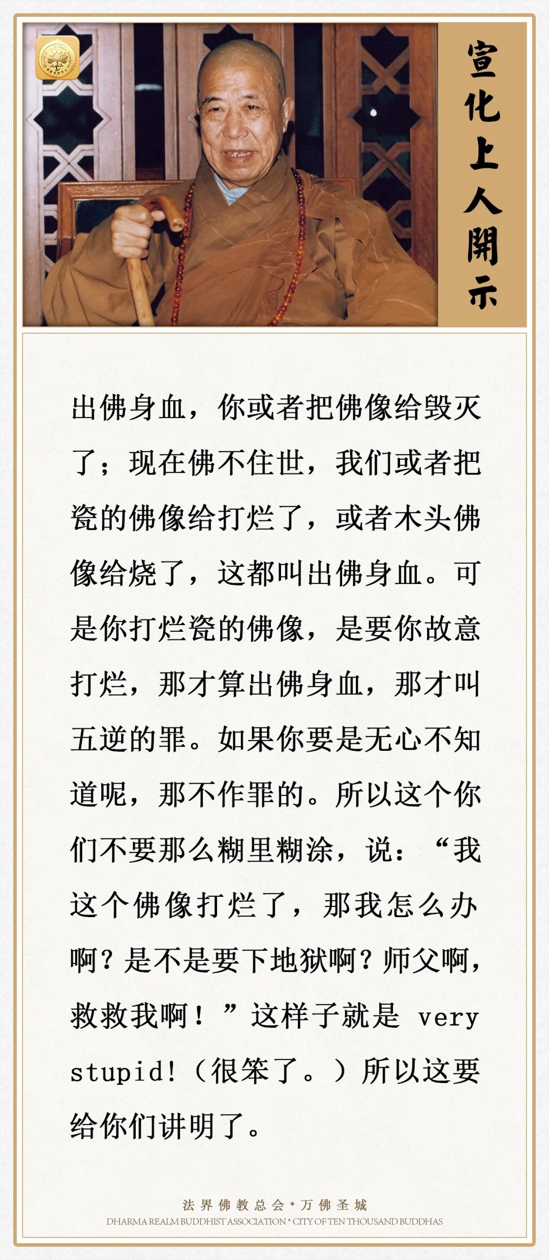 如果无心打烂佛像，算犯了出佛身血的罪吗?（宣化上人）