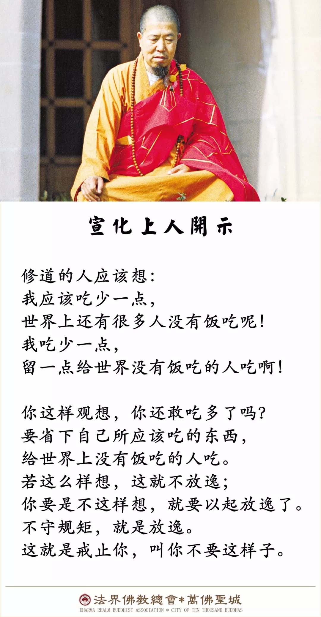 这样观想，你还敢吃多了吗？（宣化上人）