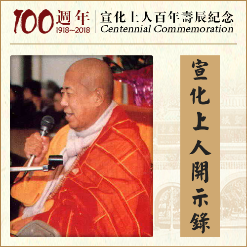 五祖大师听见六祖这样一讲，就知道六祖已经开悟（宣化上人）