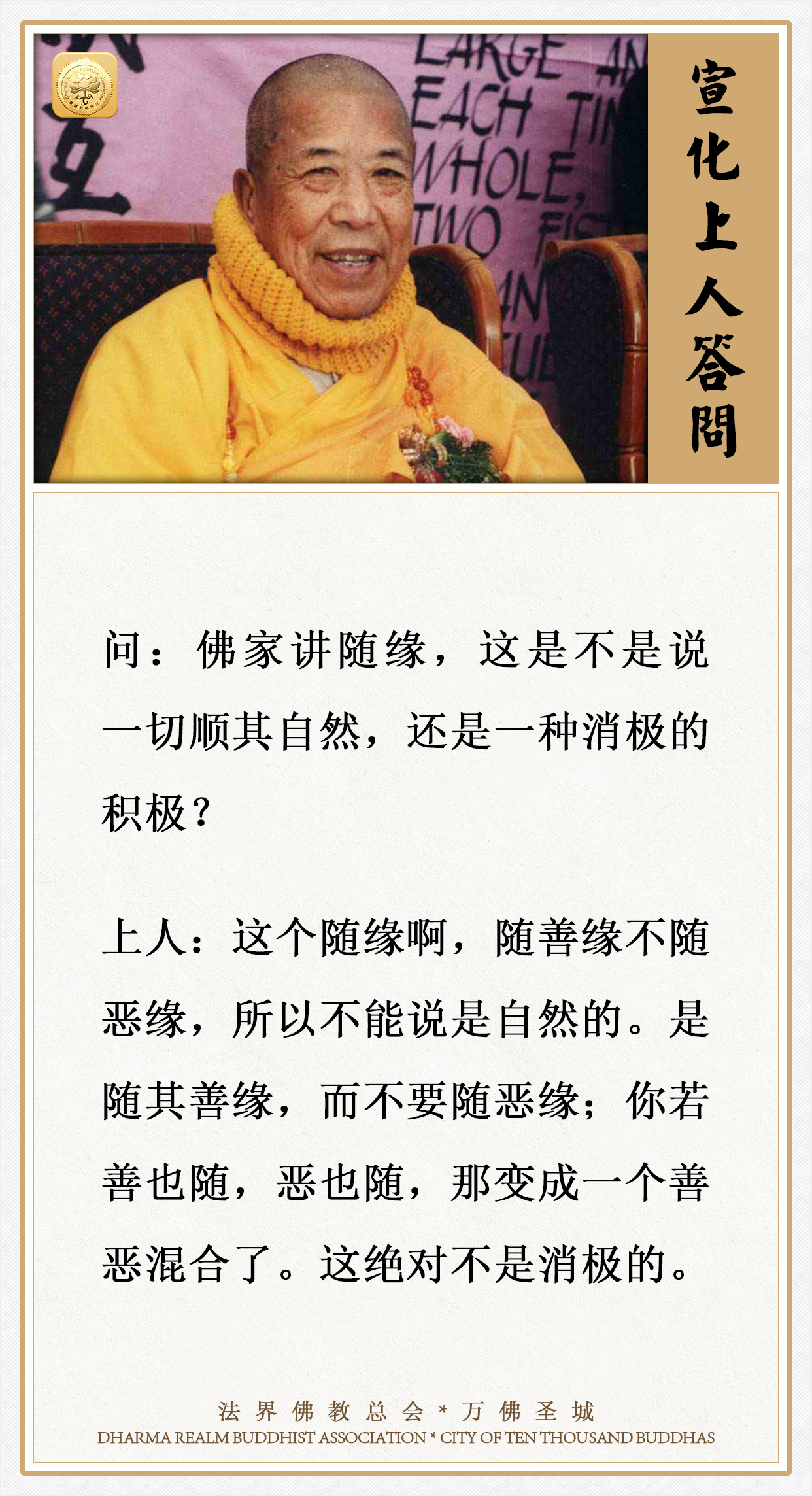 佛家讲随缘，这是不是说一切顺其自然？