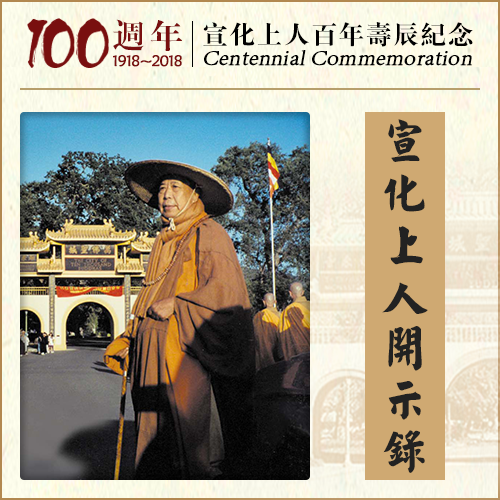 出家人受比丘戒时一说这句话，魔王就妒忌、就恐怖（宣化上人）