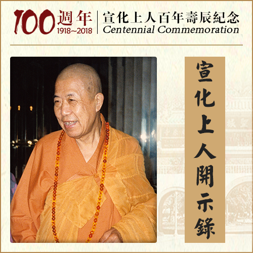 你若想得到长命，就求生极乐世界（宣化上人）