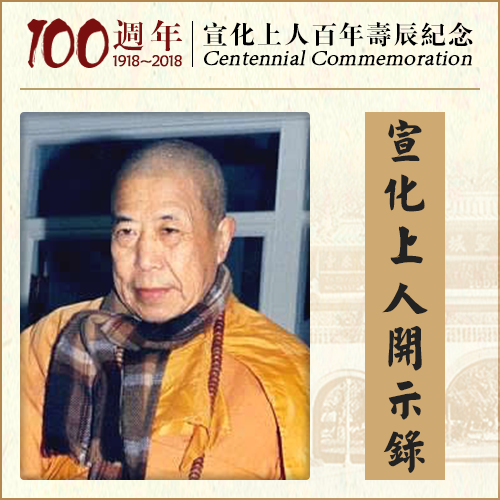无论什么人有何病痛，都有冤业债主来找你（宣化上人）