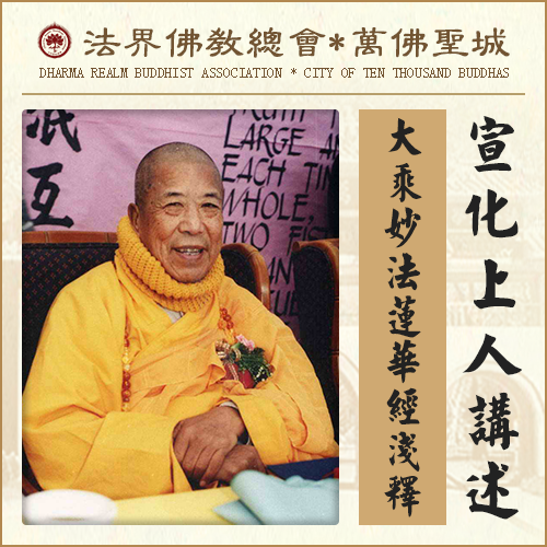 一切诸经法之中，这部经最为第一（宣化上人）