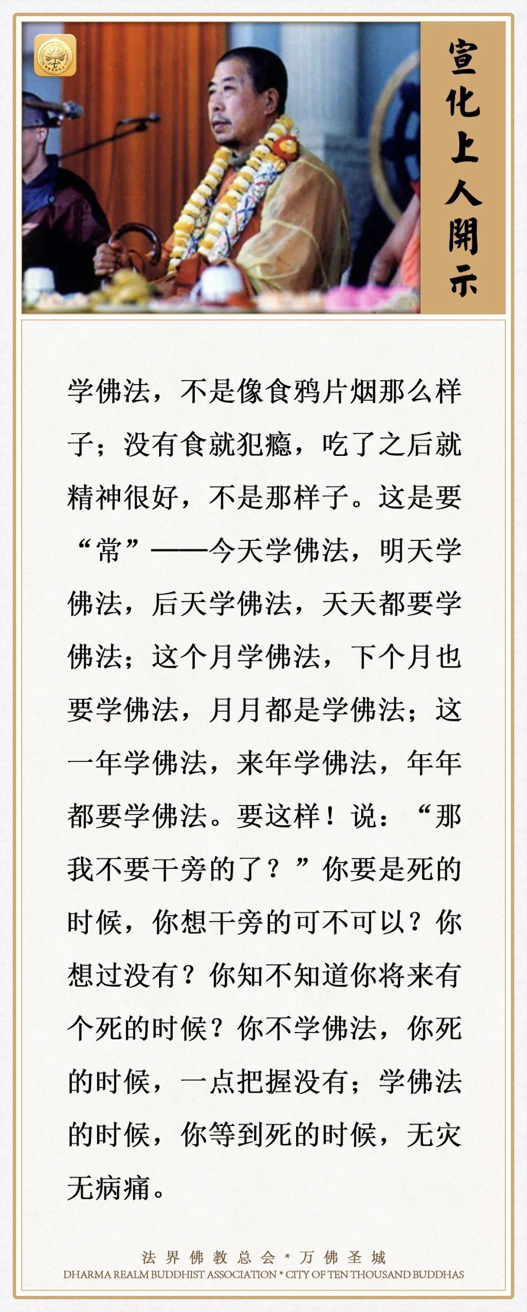 不学佛法，你死的时候，一点把握没有（宣化上人）