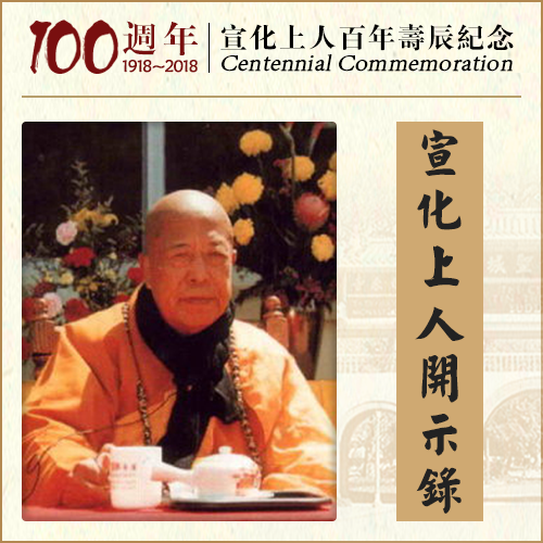 这八种人很难闻到佛法，不容易修行佛法（宣化上人）