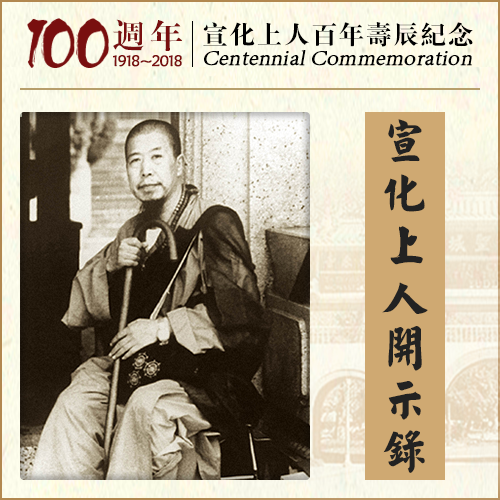 过去踢它一脚，今还三十板 | 所遭所遇，不出因果（宣化上人）