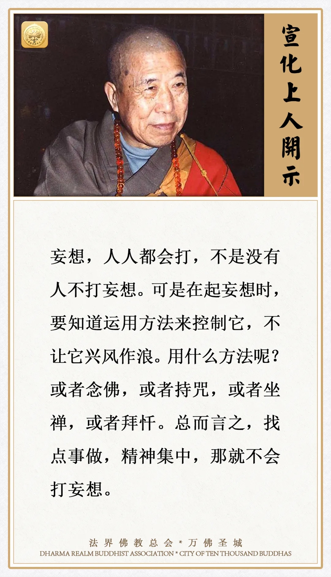 起妄想时，要知道运用方法来控制它，用什么方法呢？
