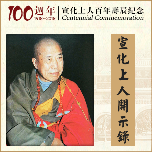 诸佛世尊在所有的世界，一切时、一切处常做这十种佛事（宣化上人）