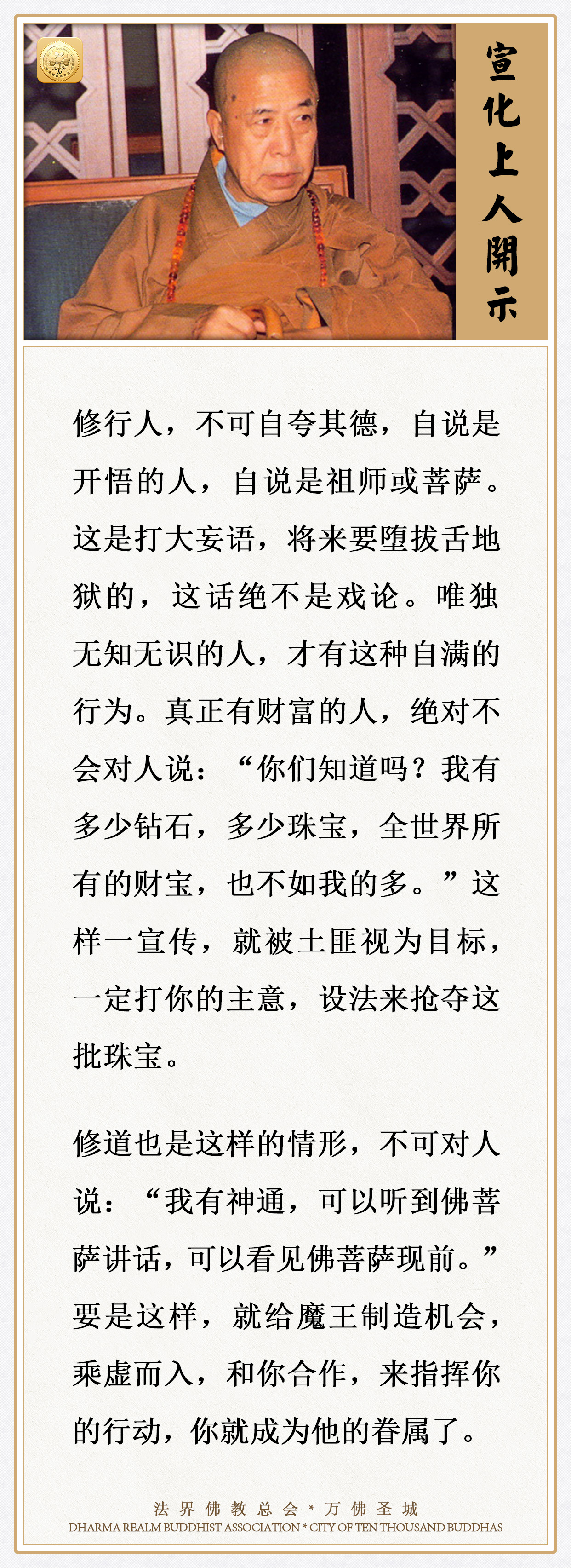 修行人，不可对人说这种话（宣化上人）