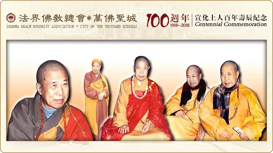 【恭迎宣化上人百年寿辰】宣公的一生，就是一部法界的华严大经王