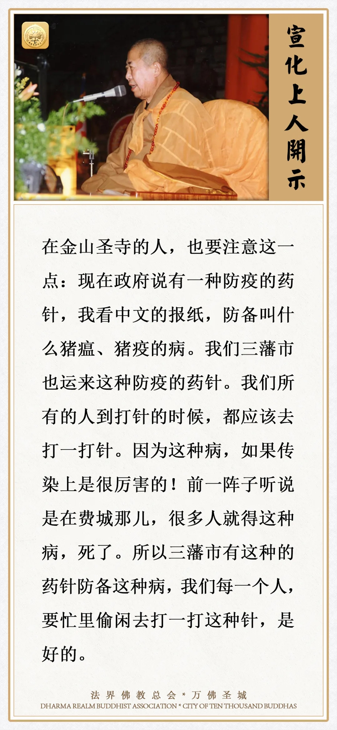 佛弟子可否注射疫苗？宣化上人当时的答复是这样的