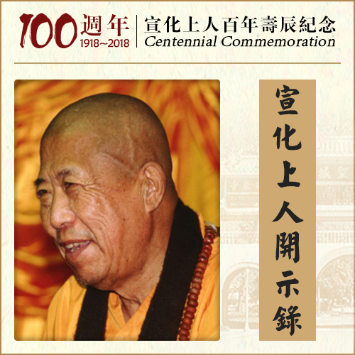你一想学佛，父母脾气就来了，为什么？（宣化上人）