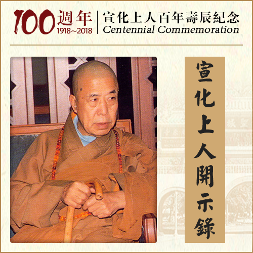 婚变、狐臭的因果（宣化上人）
