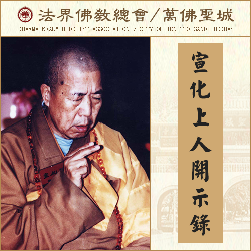 你有这些东西，就五鬼闹宅了（宣化上人）