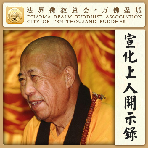 出门远行，先念地藏菩萨名万遍（宣化上人）