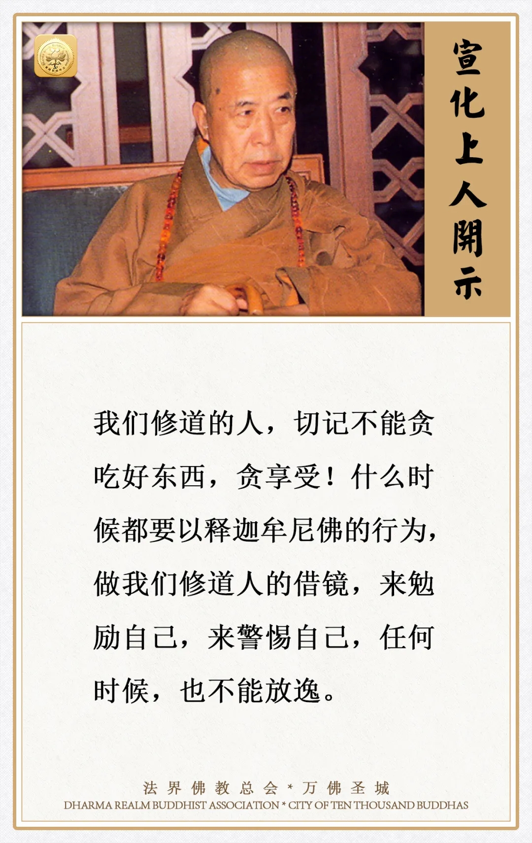 修道的人，切记不能贪吃好东西！