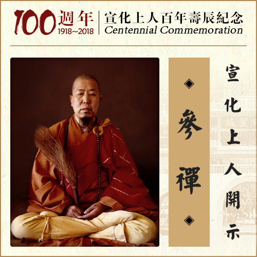 忍耐到最高峰,就能一念不生；一念不生,就能开悟（宣化上人）