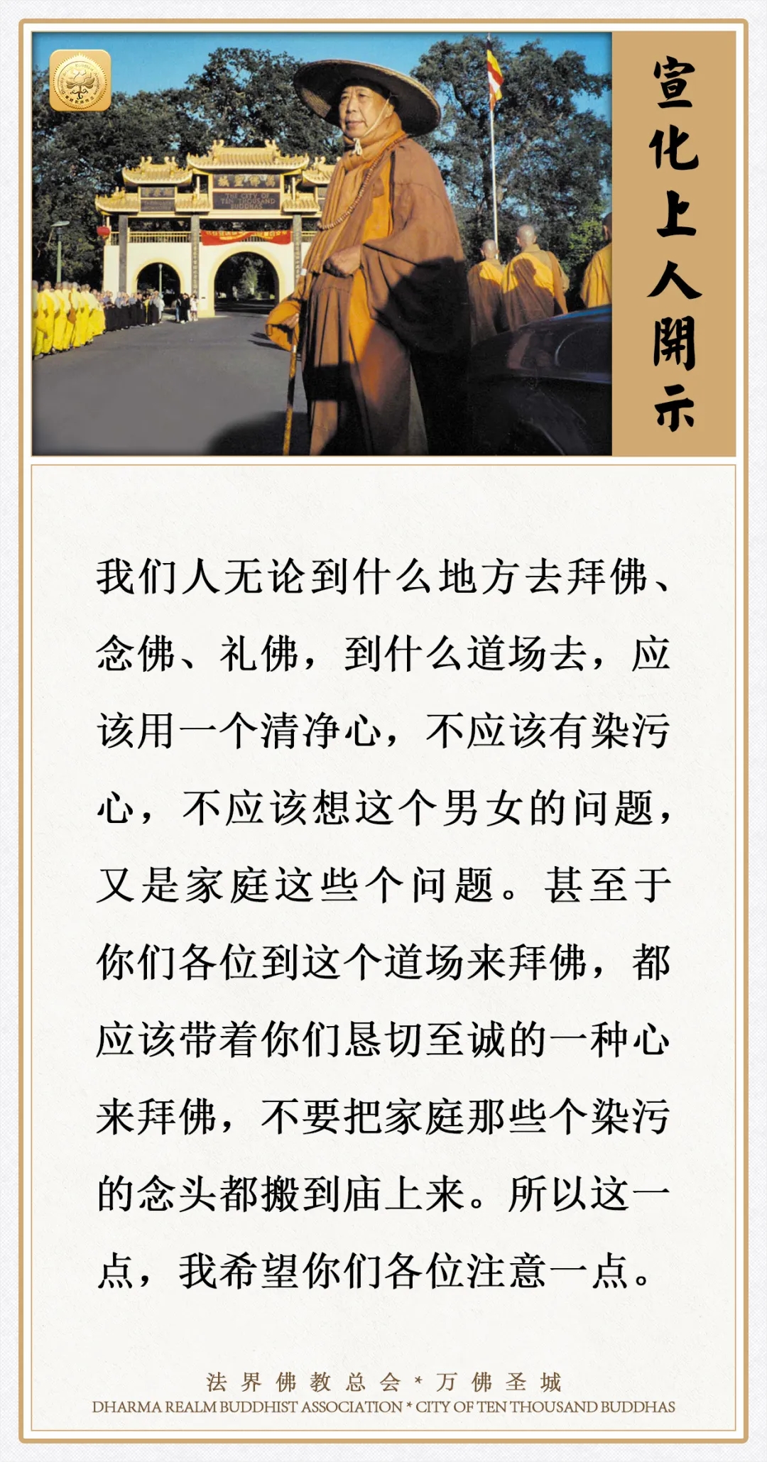 无论到什么道场去，希望你们各位注意这一点（宣化上人）