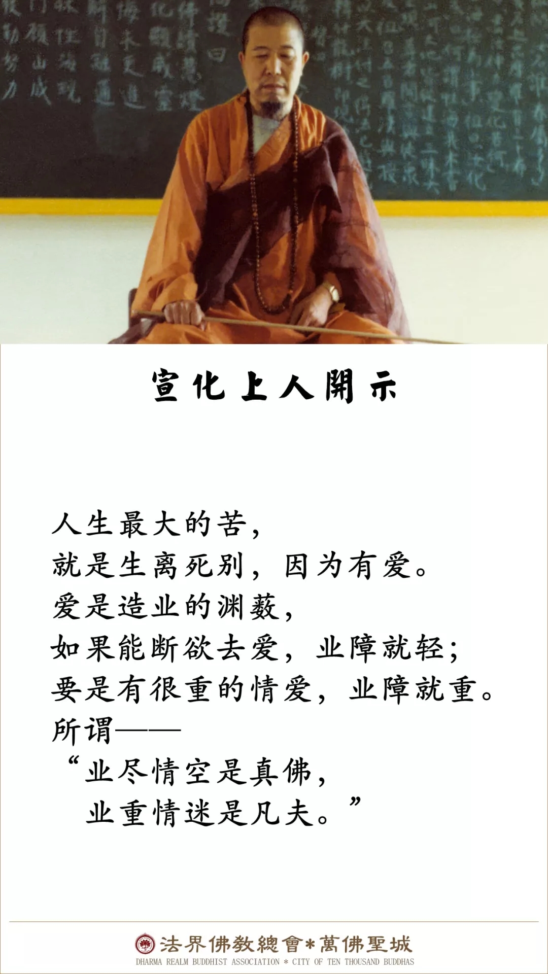 能断欲去爱，业障就轻（宣化上人）