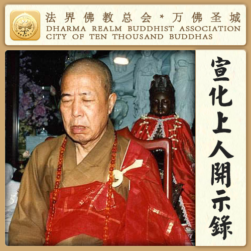 很多修道人都被这两样东西所害（宣化上人）