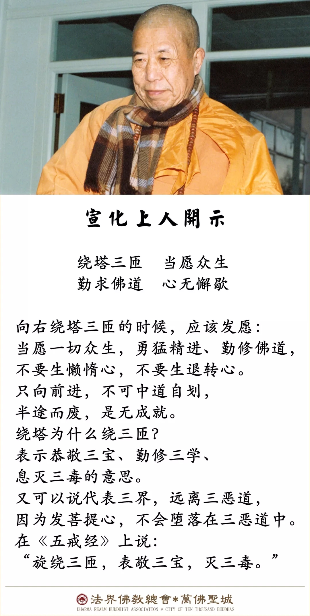 绕塔为什么绕三匝？（宣化上人）