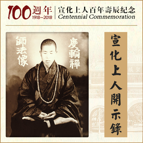 受施主的供养，如果不修道，将来不得了的（宣化上人）