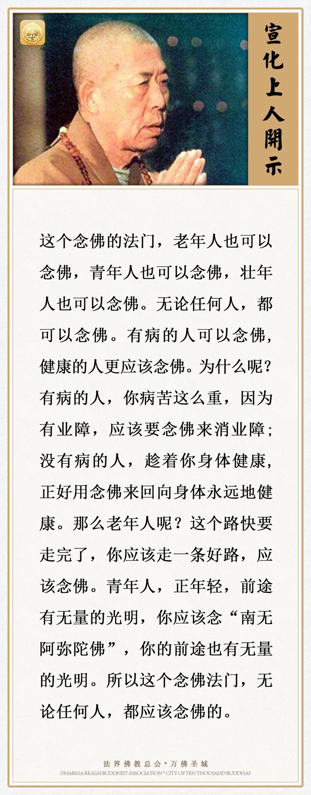 有病的人要念佛来消业障，健康的人更应该念佛，为什么呢？