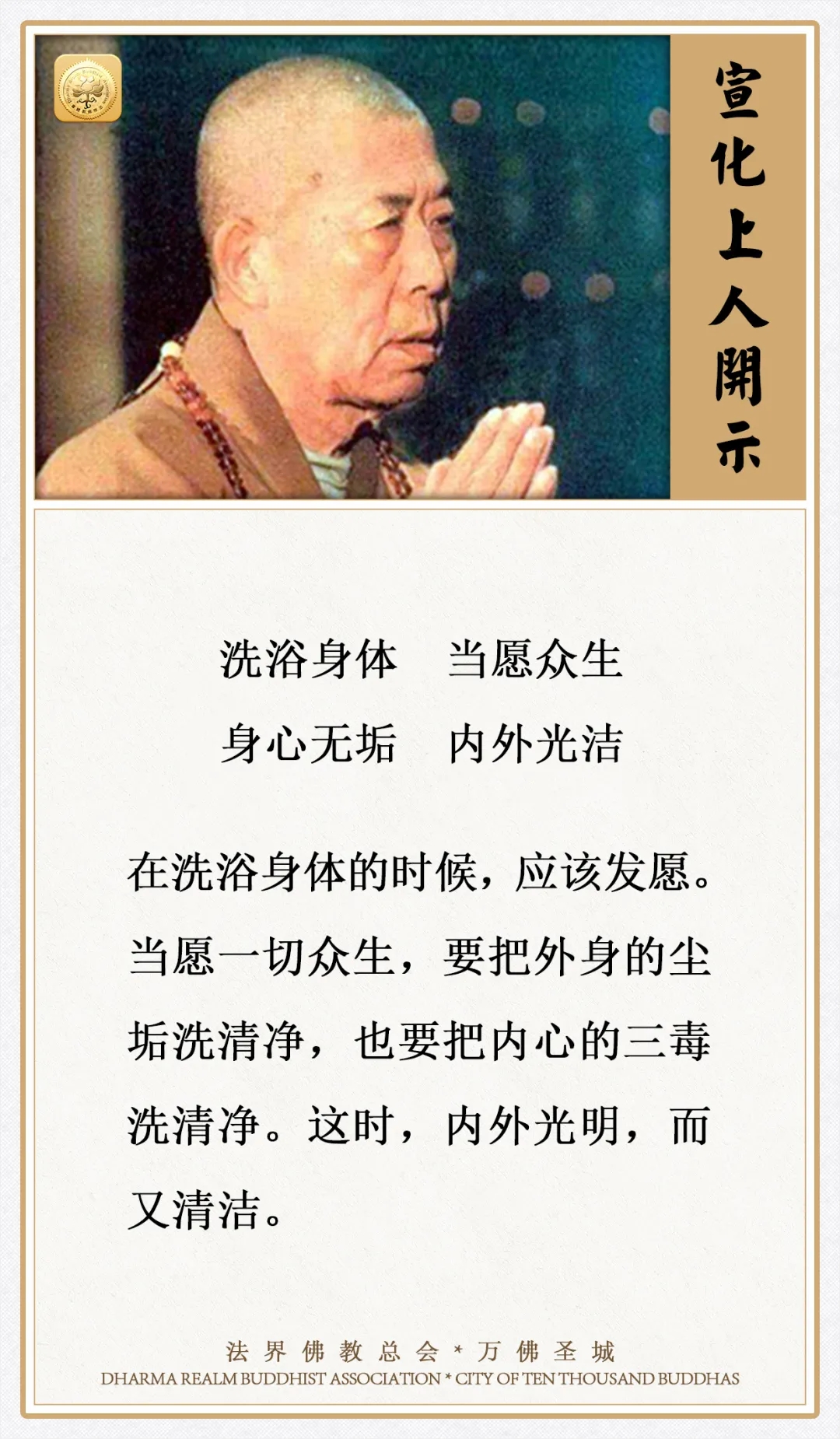 在洗浴身体的时候，应该发这个愿（宣化上人）
