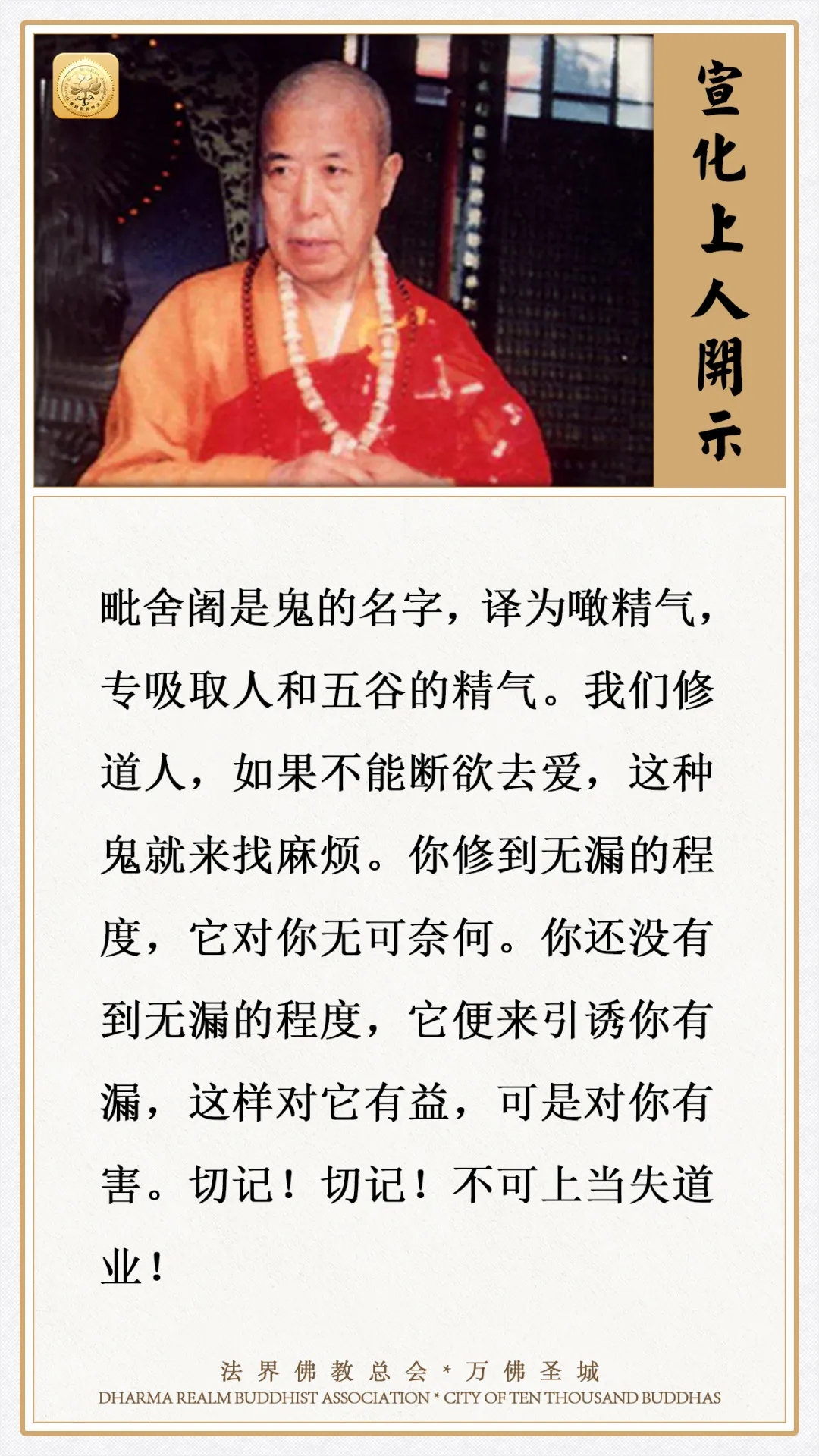 修道人如果不能断欲去爱，这种鬼就来找麻烦（宣化上人）