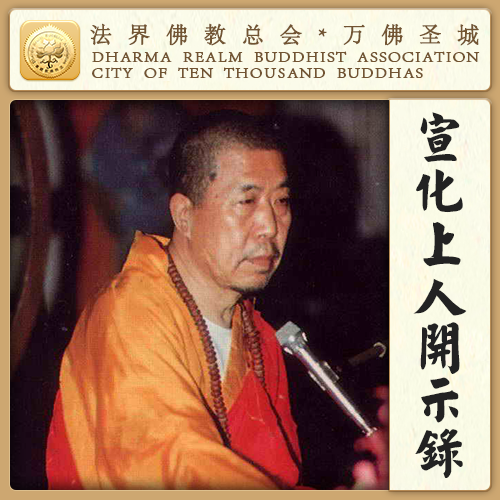 除了不吃肉，还有一个最要紧、不生病的要诀（宣化上人）
