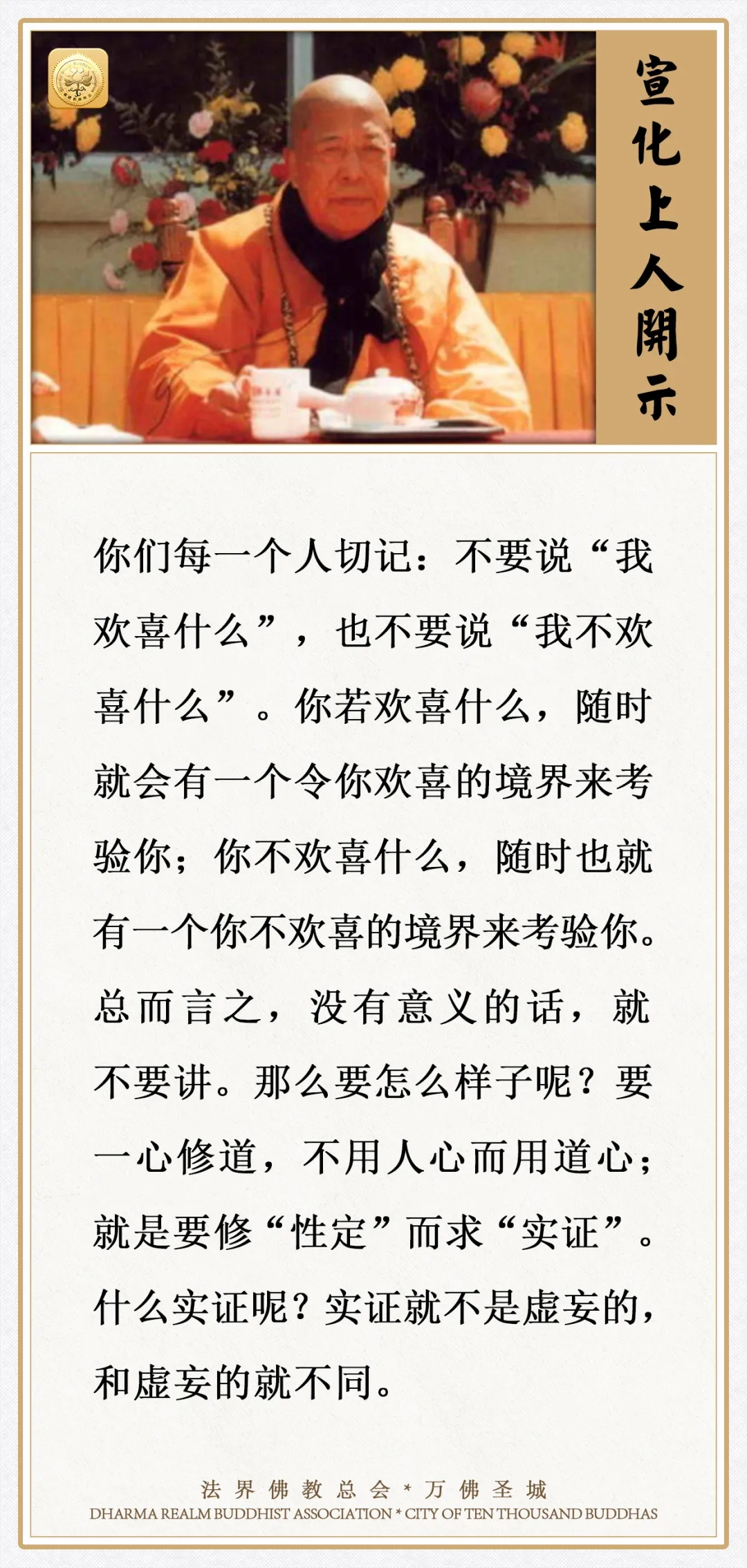 切记：不要说“我欢喜什么”，也不要说“我不欢喜什么”（宣化上人）